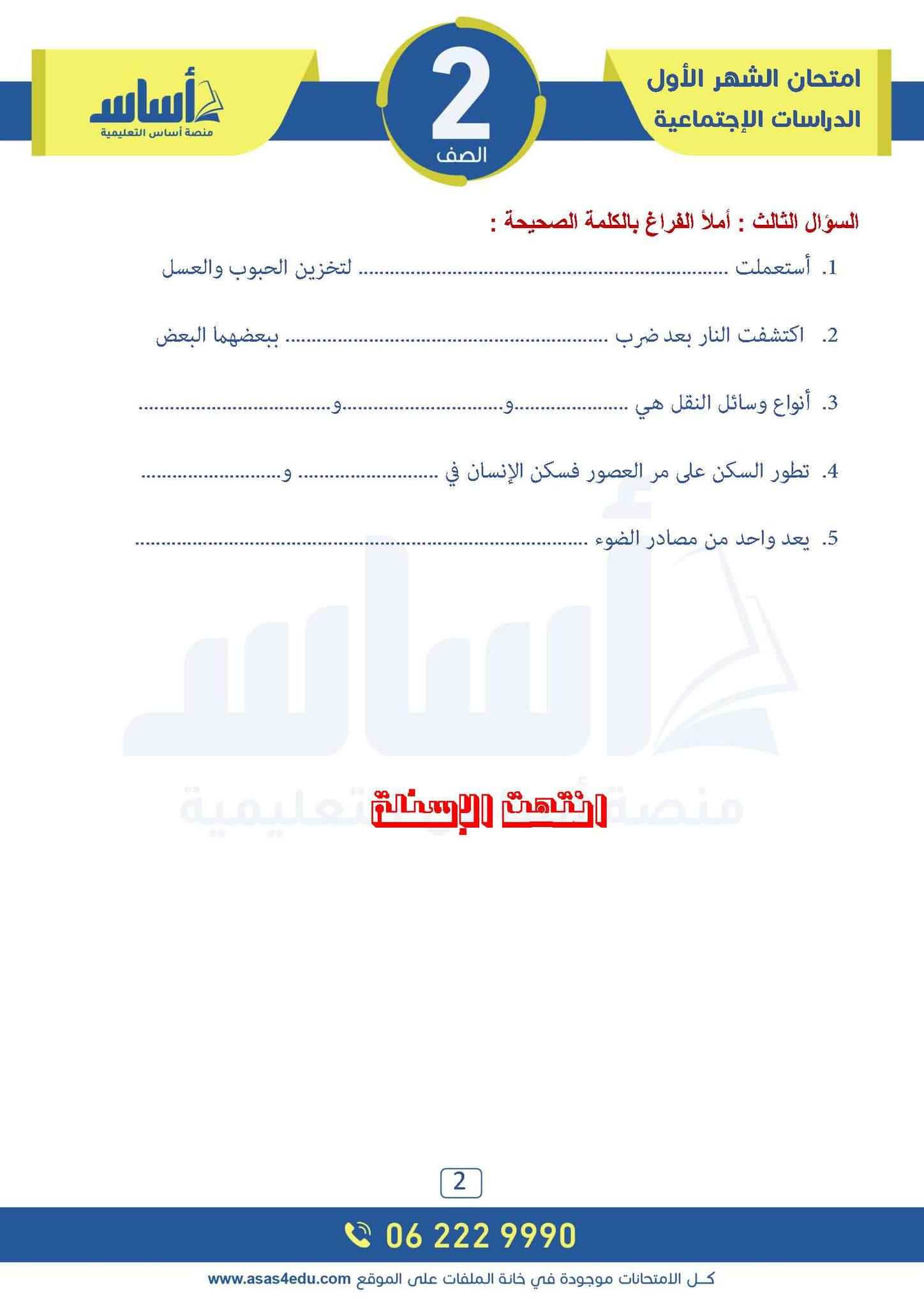 NDUxNTgyMC40NjM2 بالصور امتحان الشهر الاول مادة الدراسات الاجتماعية الاجتماعيات للصف الثاني الفصل الثاني 2025